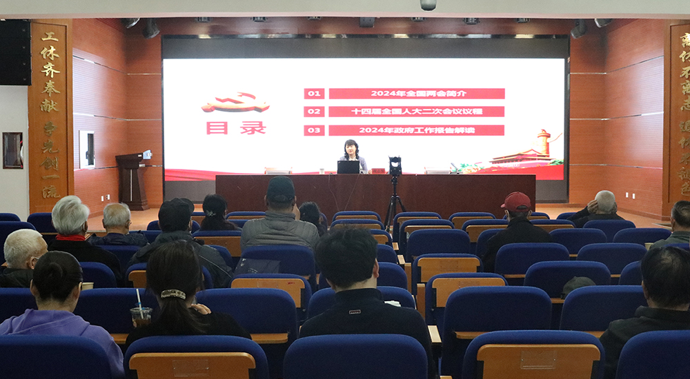 4-海淀区军休安置事务中心举办专题讲座学习2024年全国两会精神(王梦潇 摄)1000.jpg 4-海淀区军休安置事务中心举办专题讲座学习2024年全国两会精神(王梦潇 摄)1000.jpg