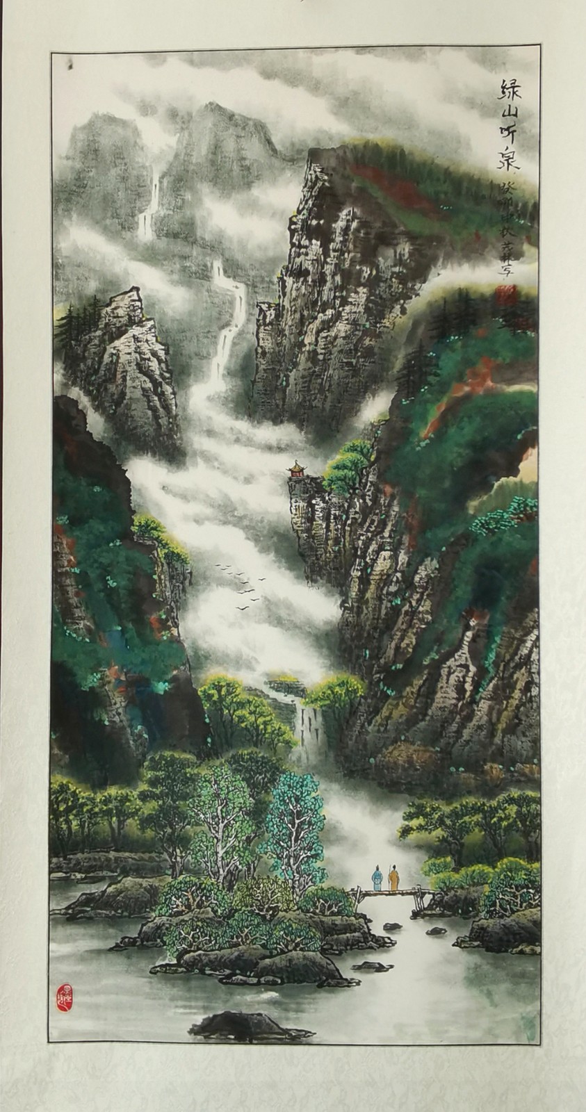 绿山听泉 八里庄军休所 徐茂林 绘画.jpg