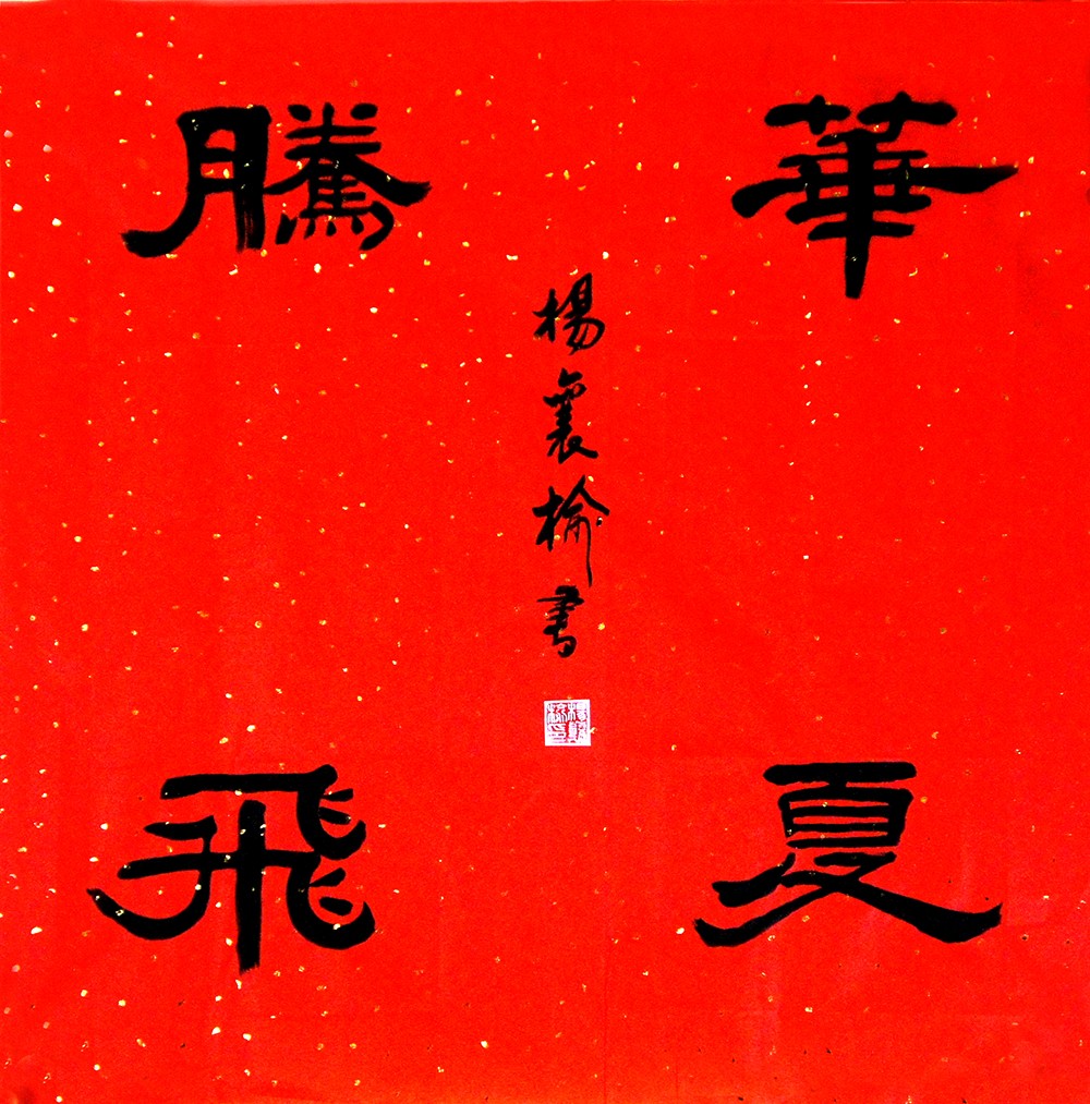 斗 方 东翠路军休所 -杨襄榆 书.jpg