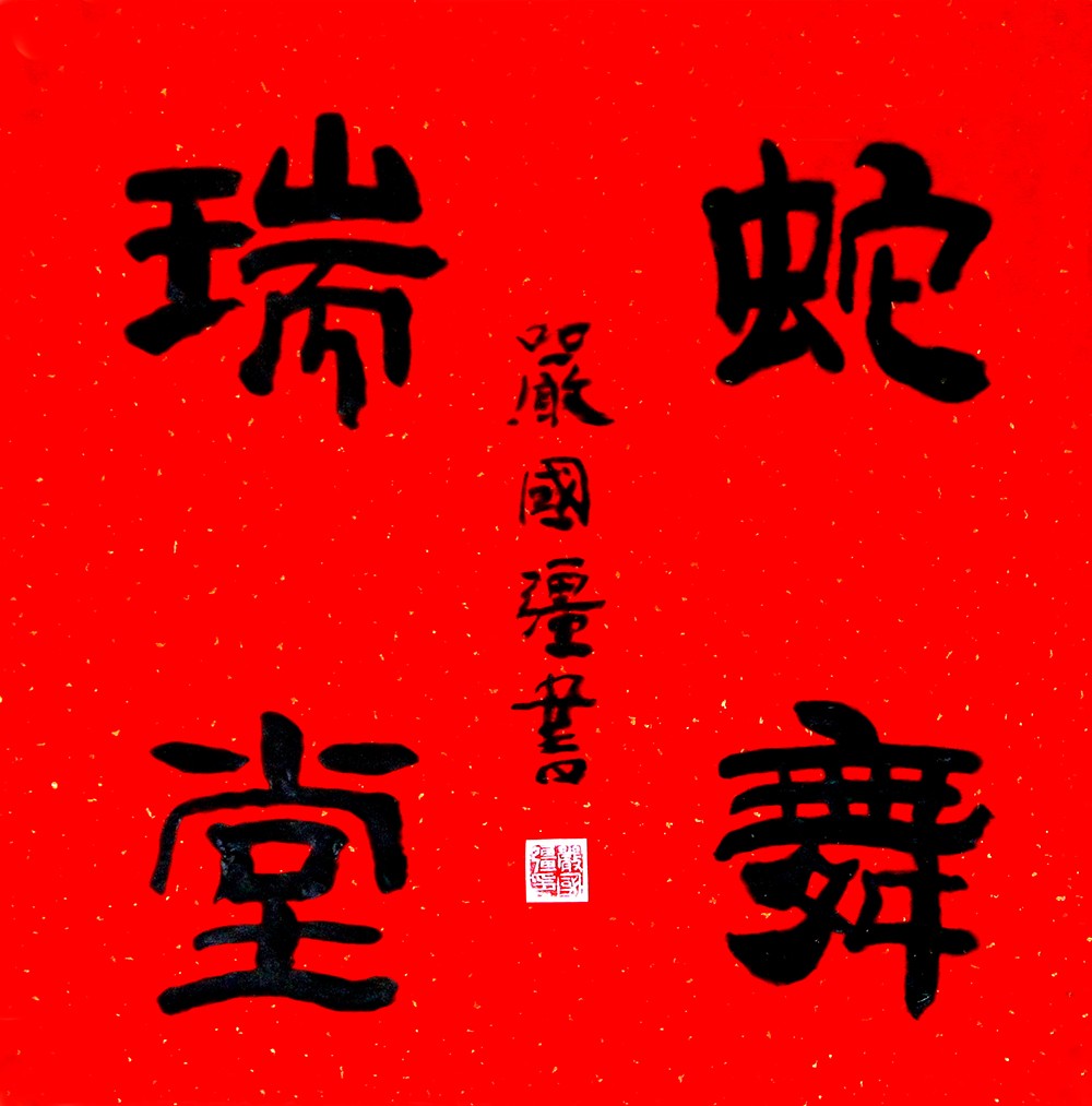 斗 方 东翠路军休所 严国强 书.jpg