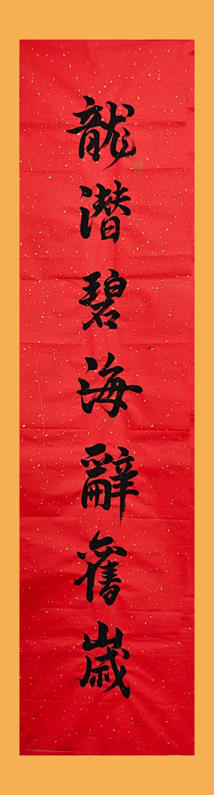 对联 韩家川军休所 郭建中 书上.jpg