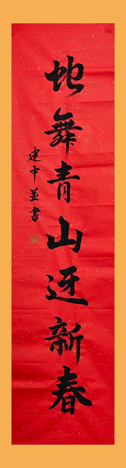 对联 韩家川军休所 郭建中 书下.jpg