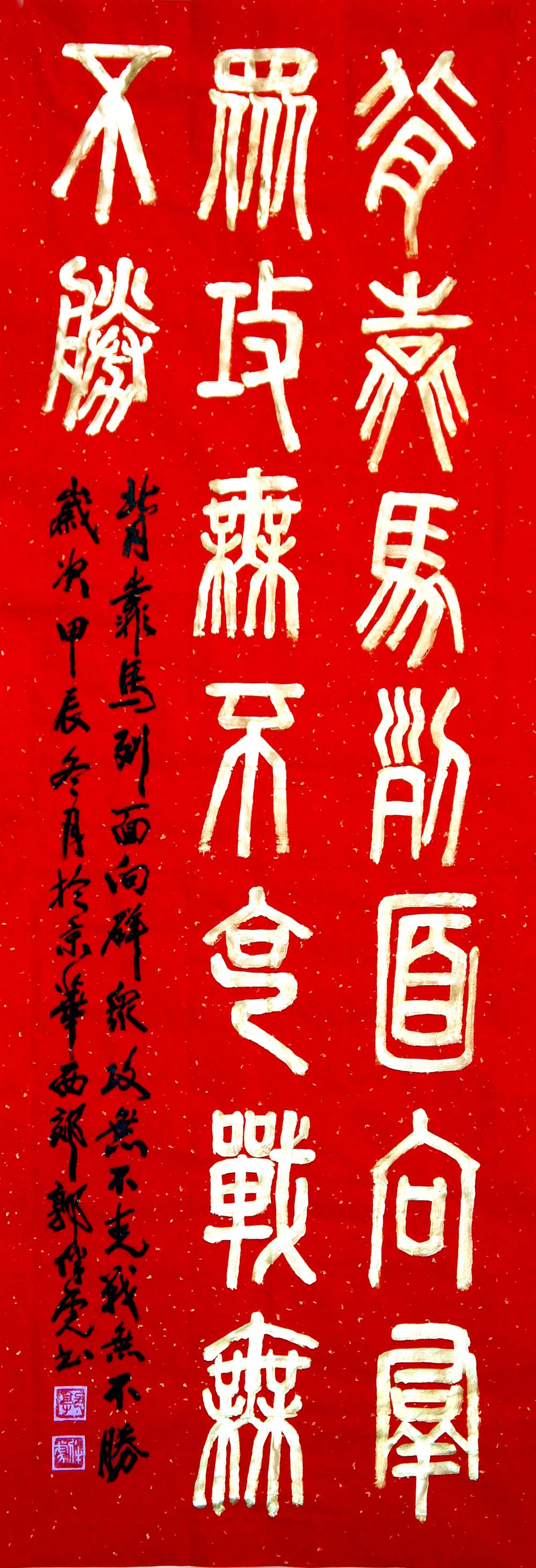 篆书中堂 东翠路军休所 郭伴虎 书.jpg 篆书中堂 东翠路军休所 郭伴虎 书.jpg