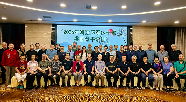 2026年海淀区军休干部书画骨干培训成功举办
