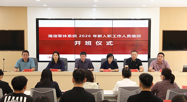 海淀军休系统组织开展2026年度新入职工作人员培训