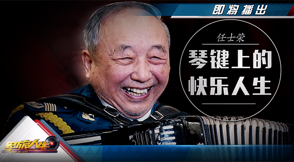 军休榜样琴键上的快乐人生任士荣