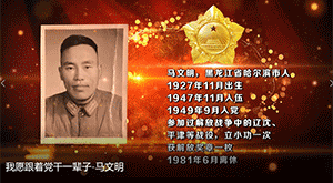 我愿跟着党干一辈子-马文明
