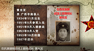 在抗美援朝战场上锻炼成长_黄光发