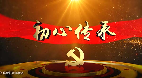 《初心 传承》宣讲活动