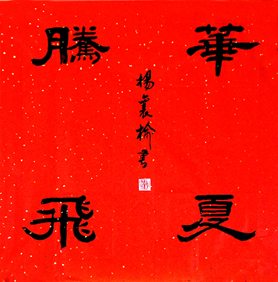 海淀区军休干部书法作品选登